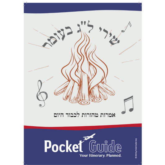 שירי לג בעומר עם אמרות טהורות