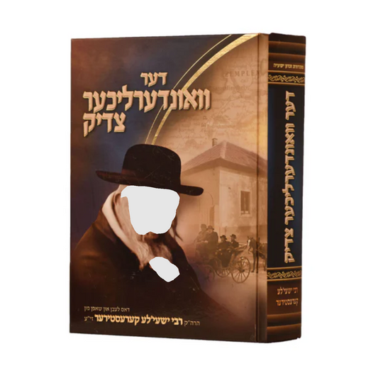 הרה''ק רבי ישעי'לע קערעסטירער זי''ע וואונדערליכער צדיק -